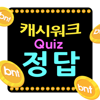 캐시워크 돈버는퀴즈 정답…22일 업데이트 모음