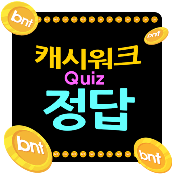 23일, 캐시워크 돈버는퀴즈 정답