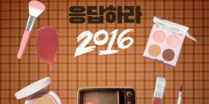 응답하라, 복고 메이크업