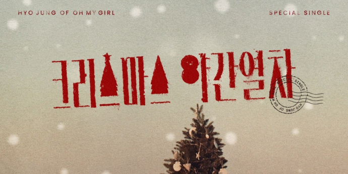 오마이걸 효정, 스페셜 싱글 ‘크리스마스 야간열차’ 오늘(18일) 발매!