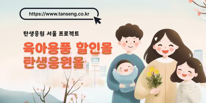 서울시, 기저귀·분유 등 반값 ‘탄생응원몰’ 오픈