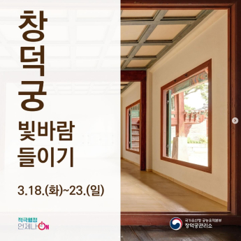 창덕궁 전각, 숨겨진 내부 첫 개방