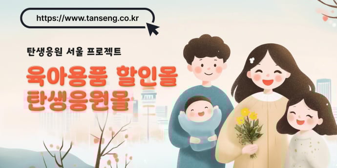 서울시 ‘탄생응원몰’ 최대 반값... 기저귀·분유 등 할인 쿠폰 지급