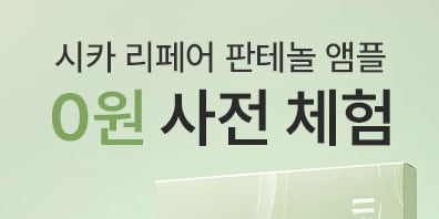 아로셀, 신제품 '시카 리페어 판테놀 앰플' 론칭 … 선착순 '0원' 무료 체험 이벤트 실시