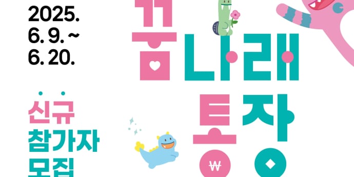 ‘최대 1080만원’ 서울시, 희망두배 청년통장·꿈나래 통장 신규 모집 