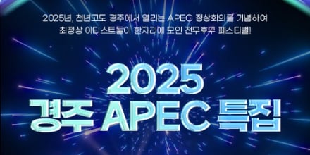 KBS불후의명곡 화려한 라인업 9인(god, 싸이, 정동원, 에이티즈...) ‘2025 경주 APEC 특집’ 방청 신청 진행