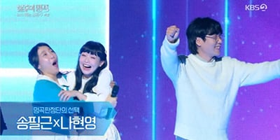 ‘불후의 명곡’ 송필근x나현영, 김대호 꺾고 ‘최종 우승’
