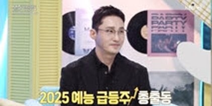 ‘불후의 명곡’ 황동주, 일일극 황태자⟶ 2025 예능 대세로 우뚝