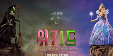 ‘위키드’ 파트 2, 11월 19일 개봉... 1차 포스터 공개