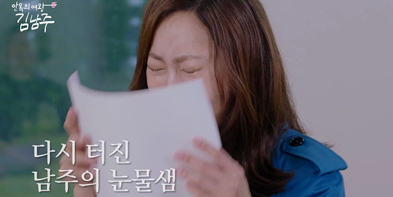 김남주, 아들→엄마 손편지에 오열 (안목의 여왕)