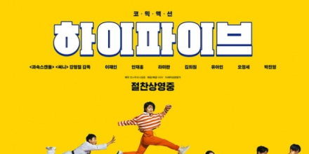 흥행가도 ‘하이파이브’, 관객 리뷰 담은 新 포스터 공개