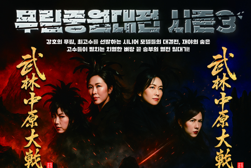 총 시상규모 1억원 무림중원대전, 세번째 시즌으로 찾아온다