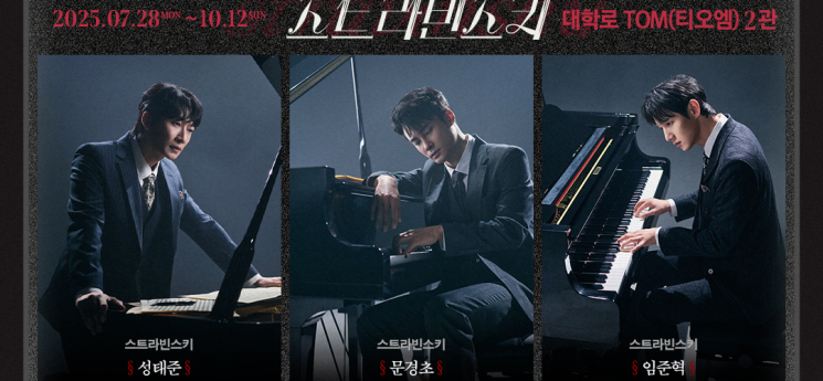 뮤지컬 ‘스트라빈스키’, 7월 28일 개막 확정…성태준·문경초·임준혁 등 캐스팅 공개
