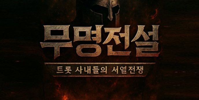 남자 트로트 오디션 ‘무명전설’, 올가을 첫 방송