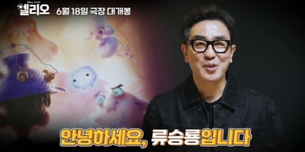 류승룡, 디즈니·픽사 신작 ‘엘리오’ 스페셜 더빙 참여