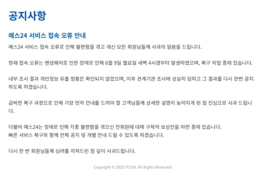 예스24, 랜섬웨어 해킹 사흘째 '먹통'…경찰 내사 착수