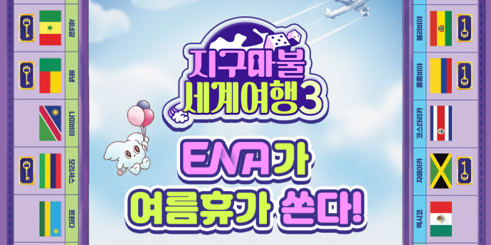 ‘지구마불3’ 여름휴가 쏜다!