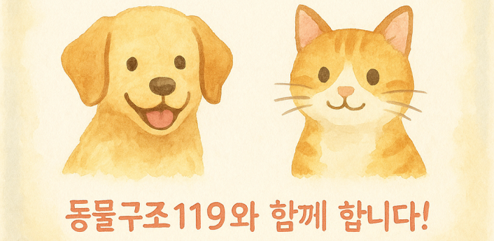 “전화 한 통으로 따뜻한 기부”…반려동물과 유기견을 위한 ‘사랑할개 유기견·유기묘 기부 캠페인’ 진행