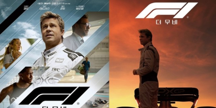 브래드피트 ‘F1 더 무비’, 예매율 1위 등극... 25일 개봉
