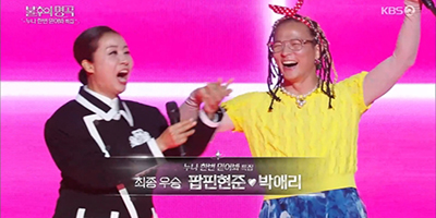 ‘불후의 명곡’ 박애리♥팝핀현준, 최종 우승...최고 5.2%