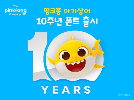 ‘핑크퐁 아기상어’ 10주년 서체 출시