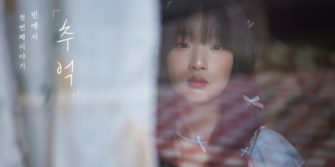 트로트 신예 빈예서, 미니 1집 ‘첫 번째 이야기 - 추억’ 발매