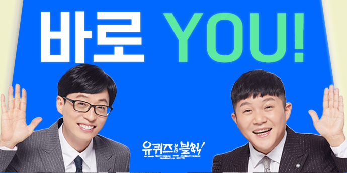 ‘유퀴즈’ 300회 특집 출연자 모집 “숨은 자기님 찾습니다”