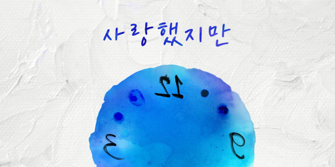 김범수, 20년 전 미발매곡 ‘사랑했지만’ 전격 공개