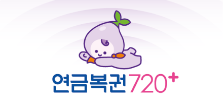‘연금복권720+’ 대국민 추첨 생방송 26일 개최