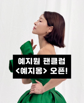 예지원, 공식 팬클럽 계정 오픈… “소통 기대돼요”