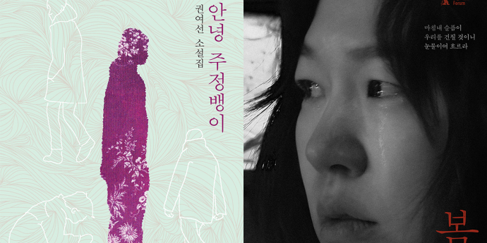 권여선 원작 ‘봄밤’...상처의 끝에서 외는 사랑