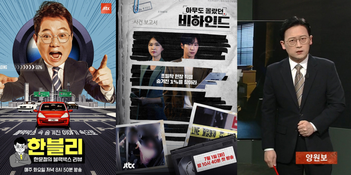JTBC ‘사건반장’ ‘한블리’ 이어 ‘비하인드’ 출격