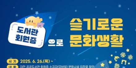 대전시, 공공도서관 회원들에 문화시설 할인 혜택 제공