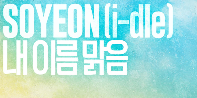 아이들 소연 버전 ‘내 이름 맑음’, 오늘(27일) 정식 발매