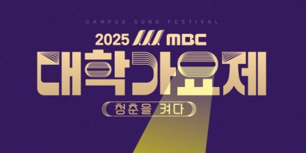 ‘MBC 대학가요제’, 13년 공백 깨고 돌아온다