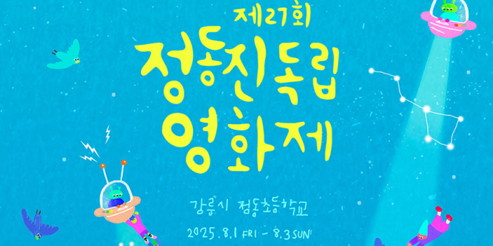 정동진독립영화제, 개막 전 ‘JIFF27 Pre-시네마 투어: 강릉’ 개최