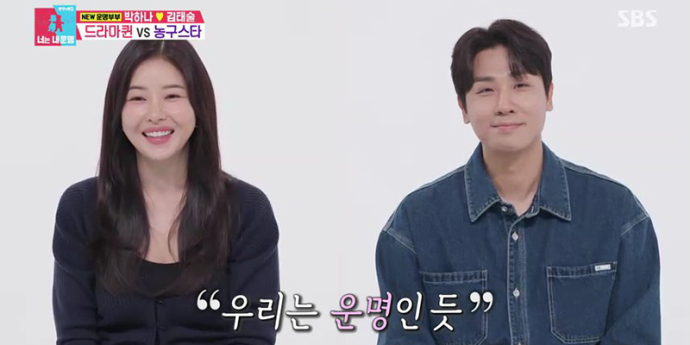 ‘동상이몽’ 박하나♥김태술, 예비부부 일상 최초 공개...시청률 4.8%