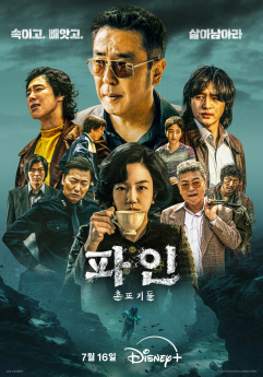 ‘파인:촌뜨기들’ 메인 포스터+예고편 공개