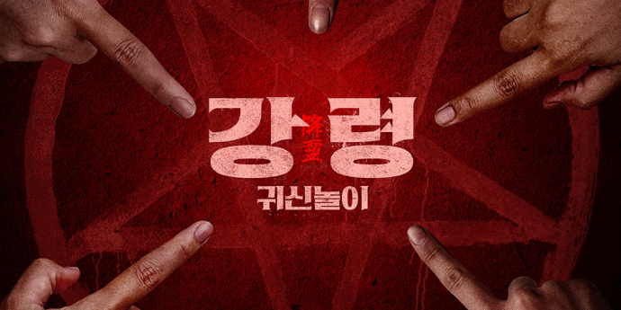 ‘강령: 귀신놀이’ 티저 포스터 공개, 신예 스타들 총출동