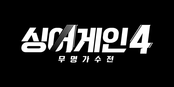 ‘싱어게인4’ 11일 참가자 모집 마감