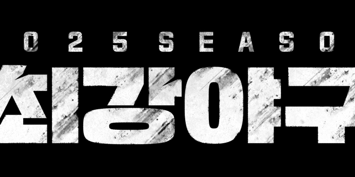 김태균→허도환... ‘최강야구2025’ 선수단 공개