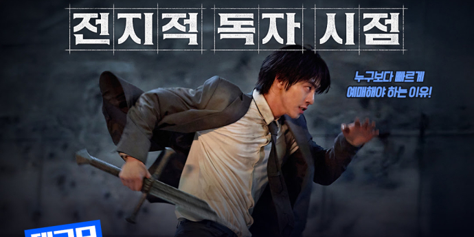 ‘전지적 독자 시점’, 대규모 ‘얼리버드 프로모션’ 진행