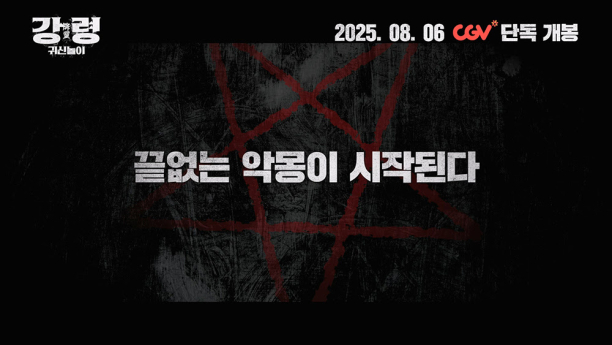 김예림→서동현... ‘강령’ 1차 예고편 공개