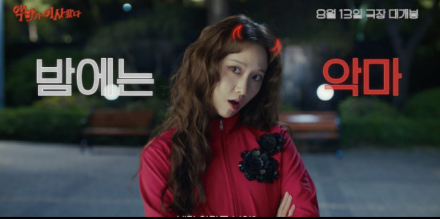 ‘악마가 이사왔다’ 8월 13일 개봉 확정... 캐릭터 영상 공개