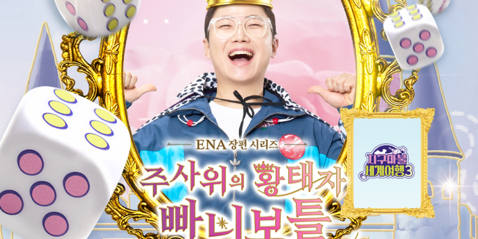 ‘지구마불3’ 빠니보틀 최종 우승!