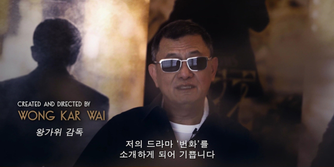 ‘번화’ 왕가위 감독, 韓 팬들에 깜짝 인사