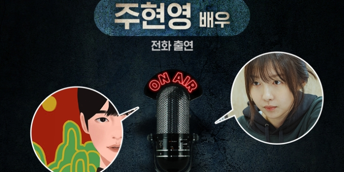 ‘괴기열차’ 주현영, 최애 유튜브 ‘돌비공포라디오’ 출연