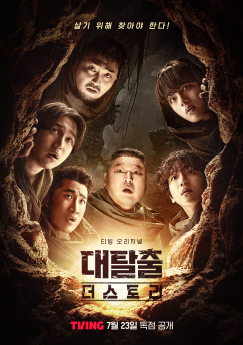 ‘대탈출: 더 스토리’ 첫 공개 스포일러
