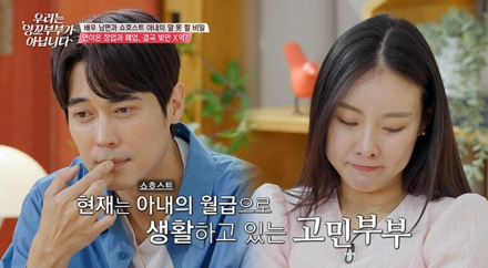 ‘잉꼬부부’ 김형민♥이시유 부부 관계 고민