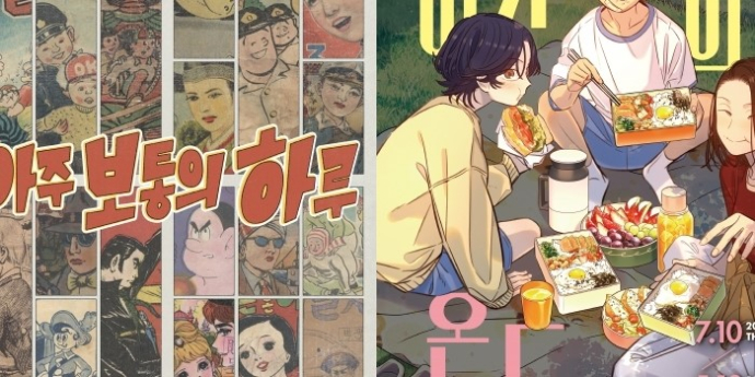 한국만화박물관, ‘아주 보통의 하루’ ’이웃의 온도’ 특별전 개최